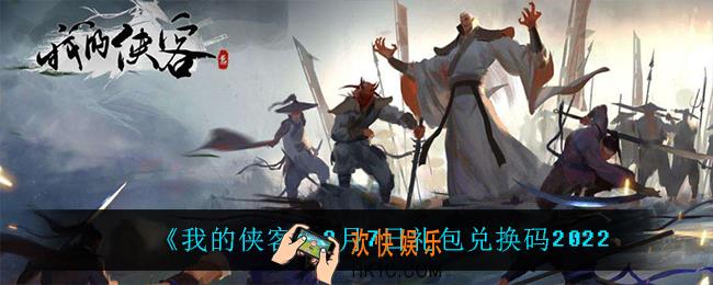 我的侠客3月7日兑换码是什么_3月7日礼包兑换码2022