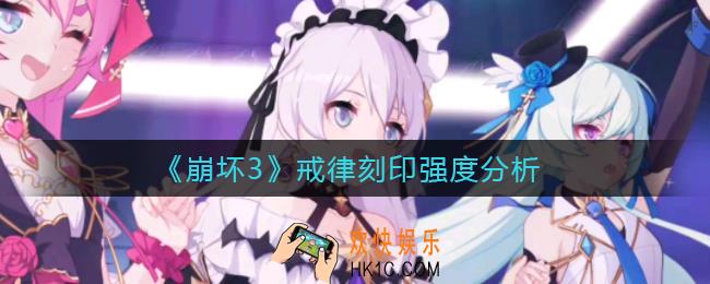 崩坏3戒律刻印怎么样_戒律刻印强度分析