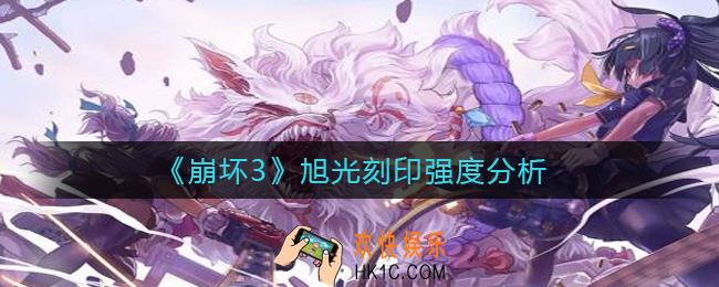 崩坏3旭光刻印适用哪些角色_旭光刻印强度分析