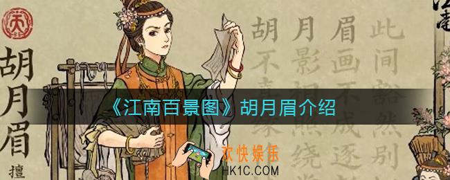 江南百景图胡月眉擅长做什么_胡月眉介绍