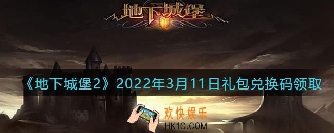 地下城堡2黑暗觉醒2022年3月11日礼包兑换码是什么_3.11日兑换码在哪领