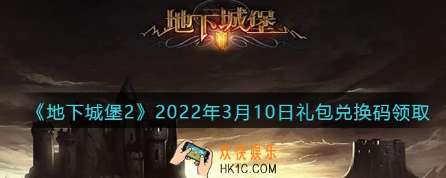 地下城堡2黑暗觉醒2022年3月10日礼包兑换码是什么_3.10日兑换码在哪领