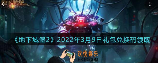 地下城堡2黑暗觉醒2022年3月9日礼包兑换码是什么_3.9日兑换码在哪领