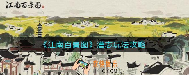 江南百景图漕志怎么玩_漕志玩法攻略