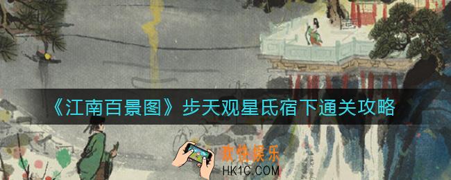 江南百景图步天观星氐宿下怎么过_步天观星氐宿下通关攻略