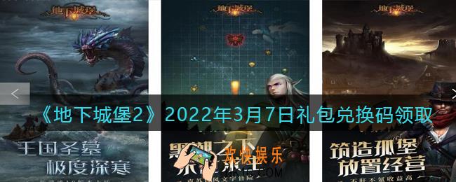 地下城堡2黑暗觉醒2022年3月7日礼包兑换码是什么_3.7日兑换码在哪领