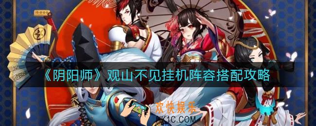 阴阳师观山不见挂机阵容怎么搭配_观山不见挂机阵容搭配攻略