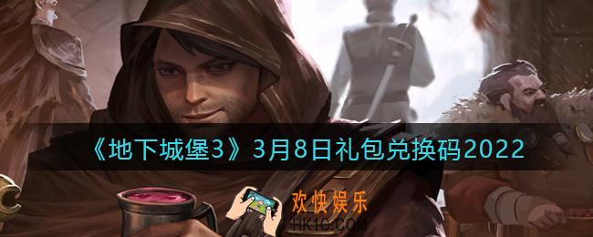 地下城堡3魂之诗3月8日礼包兑换码怎么领_3.8日礼包码在哪领2022