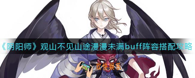 阴阳师观山不见山途漫漫未满buff阵容怎么搭配_观山不见山途漫漫未满buff阵容搭配攻略