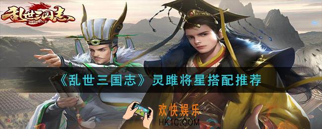 乱世三国志灵雎将星怎么搭配_灵雎将星搭配推荐