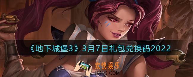 地下城堡3魂之诗3月7日礼包兑换码怎么领_3.7日礼包码在哪领2022