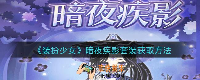 装扮少女暗夜疾影时装怎么获得_暗夜疾影套装获取方法