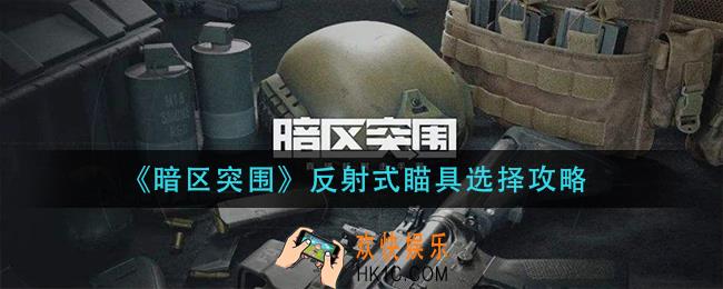 暗区突围反射式瞄具怎么用_反射式瞄具选择攻略