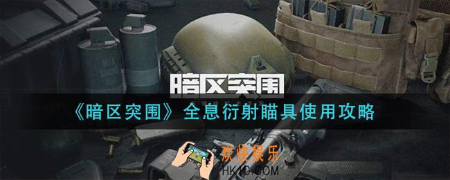 暗区突围全息衍射瞄具怎么用_全息衍射瞄具使用攻略