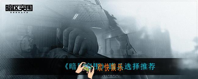 暗区突围瞄具怎么选_瞄具选择推荐