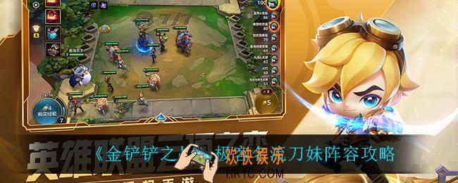 金铲铲之战极客名流刀妹怎么玩_极客名流刀妹阵容攻略