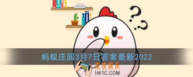 写下生当作人杰死亦为鬼雄的著名才女是_蚂蚁庄园3月7日答案最新2022