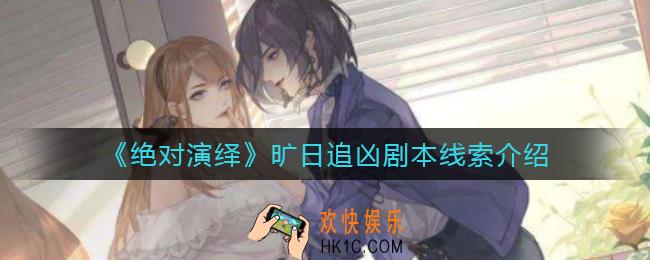 绝对演绎旷日追凶剧本线索是什么_旷日追凶剧本线索介绍