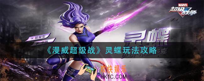 漫威超级战灵蝶怎么玩_灵蝶玩法攻略