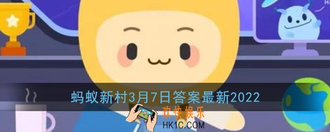 全国闻名的龙虾之都是_蚂蚁新村3月7日答案最新2022