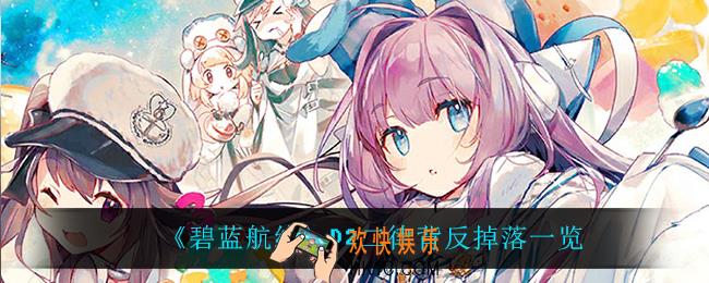 碧蓝航线D2二律背反掉落什么_D2二律背反掉落一览