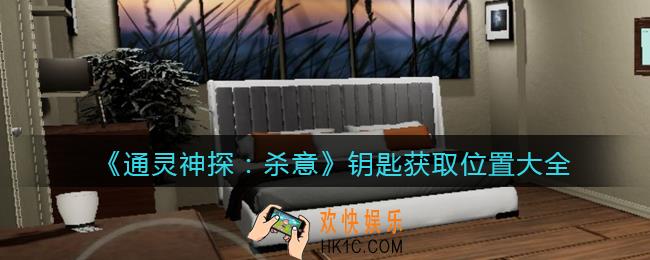通灵神探杀意钥匙在哪_钥匙获取位置大全