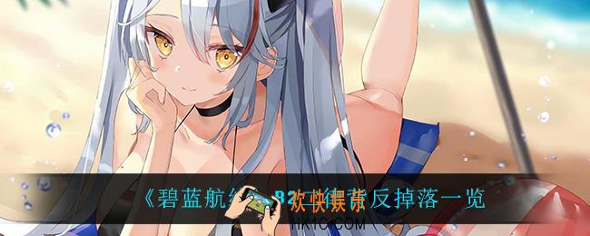 碧蓝航线B2二律背反掉落什么_B2二律背反掉落一览