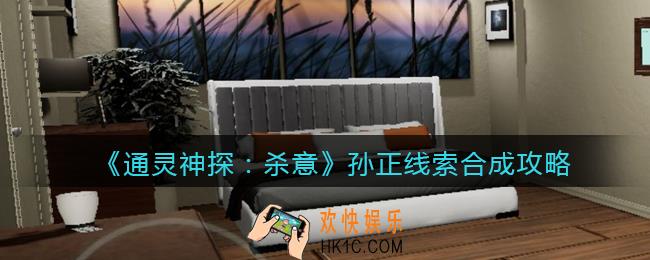 通灵神探杀意攻略孙正_孙正线索合成攻略