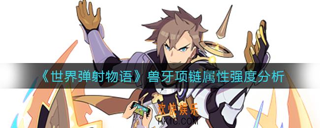 世界弹射物语兽牙项链怎么样_兽牙项链属性强度分析
