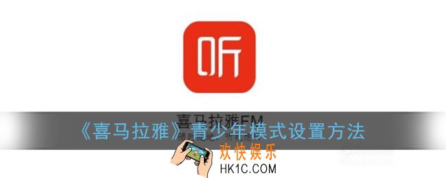 喜马拉雅青少年模式在哪_喜马拉雅fm青少年模式设置方法