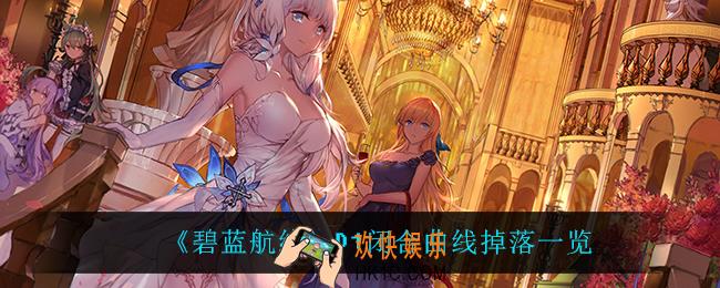 碧蓝航线D1闭合曲线掉落什么_D1闭合曲线掉落一览