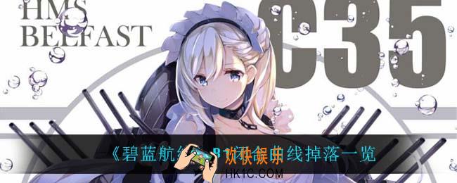 碧蓝航线B1闭合曲线掉落什么_B1闭合曲线掉落一览