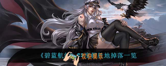 碧蓝航线C3度假胜地掉落什么_C3度假胜地掉落一览