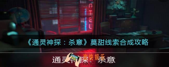 通灵神探杀意攻略莫甜_莫甜线索合成攻略