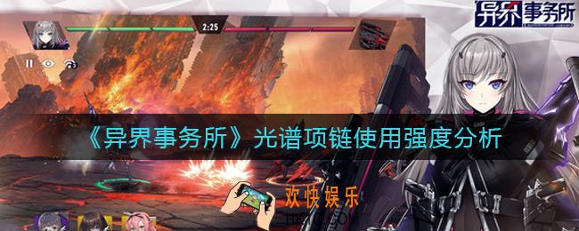 异界事务所光谱项链怎么样_光谱项链使用强度分析