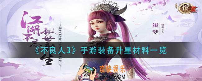 不良人3手游装备升星材料是什么_手游装备升星材料一览