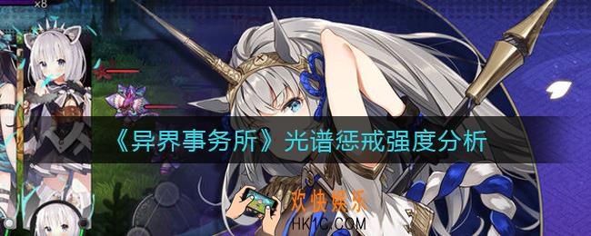 异界事务所光谱惩戒怎么样_光谱惩戒强度分析