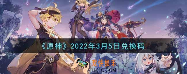 原神3月5日兑换码在哪领_3月5日兑换码是什么2022