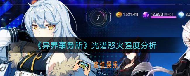 异界事务所光谱怒火怎么样_光谱怒火强度分析