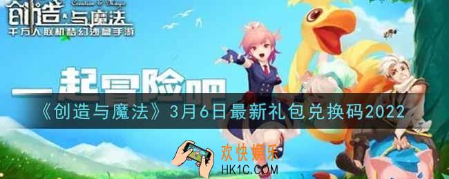 创造与魔法3月6日最新礼包兑换码是什么2022_创魔3.6日兑换码在哪领