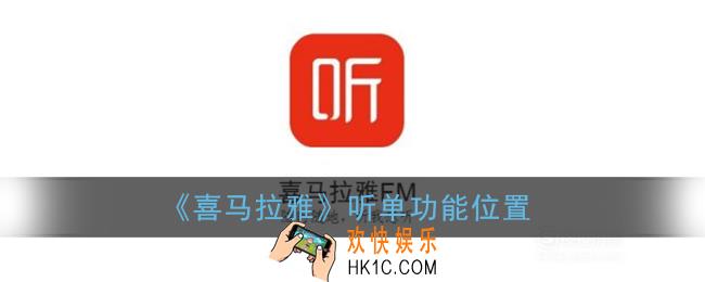 喜马拉雅听单在哪里_喜马拉雅听单怎么找