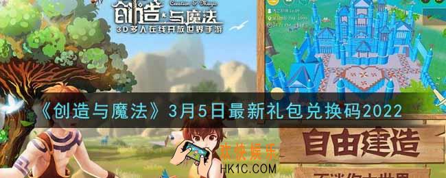 创造与魔法3月5日最新礼包兑换码是什么2022_创魔3.5日兑换码在哪领