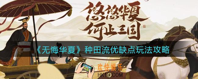 无悔华夏种田流怎么玩_种田流优缺点玩法攻略