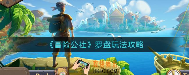 ​冒险公社罗盘怎么玩_​罗盘玩法攻略