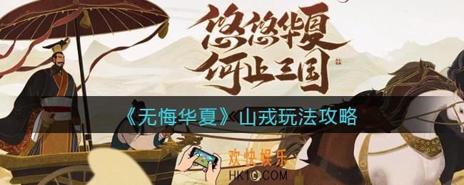 无悔华夏山戎怎么玩_山戎玩法攻略