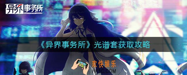 异界事务所光谱套怎么获得_光谱套获取攻略