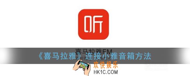 喜马拉雅怎么连接小雅音箱_小雅音箱绑定喜马拉雅方法