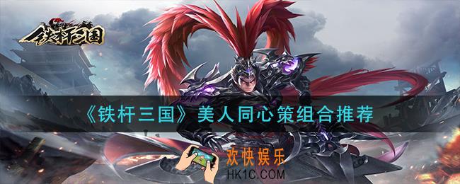 铁杆三国美人同心策怎么组合_美人同心策组合推荐