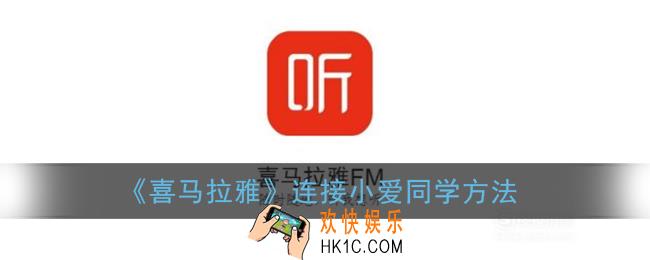 喜马拉雅怎么连接小爱同学_小爱音箱绑定喜马拉雅方法