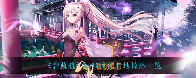 碧蓝航线A3度假胜地掉落什么_A3度假胜地掉落一览